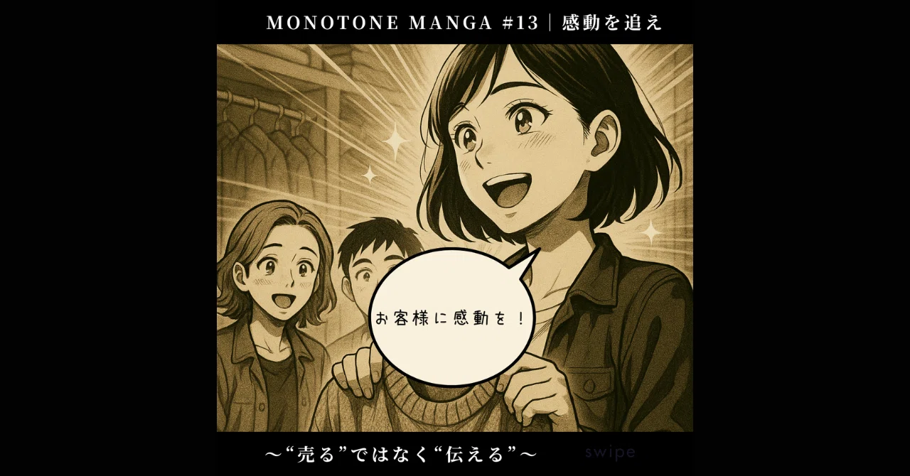 感動を追え~“売る”ではなく“伝える”~