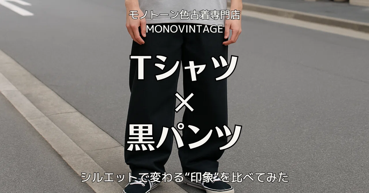 【夏コーデ】Tシャツ×黒パンツの正解は?3つのシルエット比較で印象チェンジ!