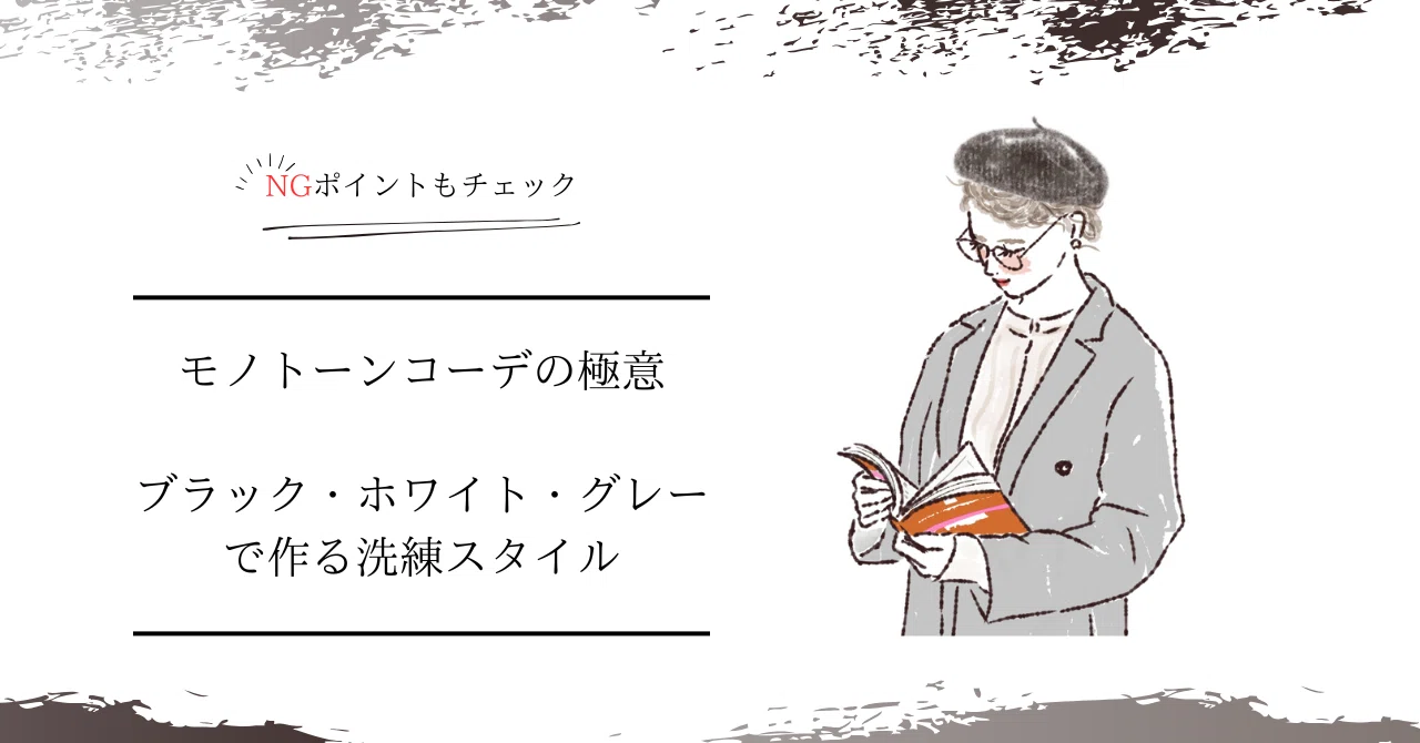 モノトーンコーデの極意｜ブラック・ホワイト・グレーで作る洗練スタイルとNGポイント