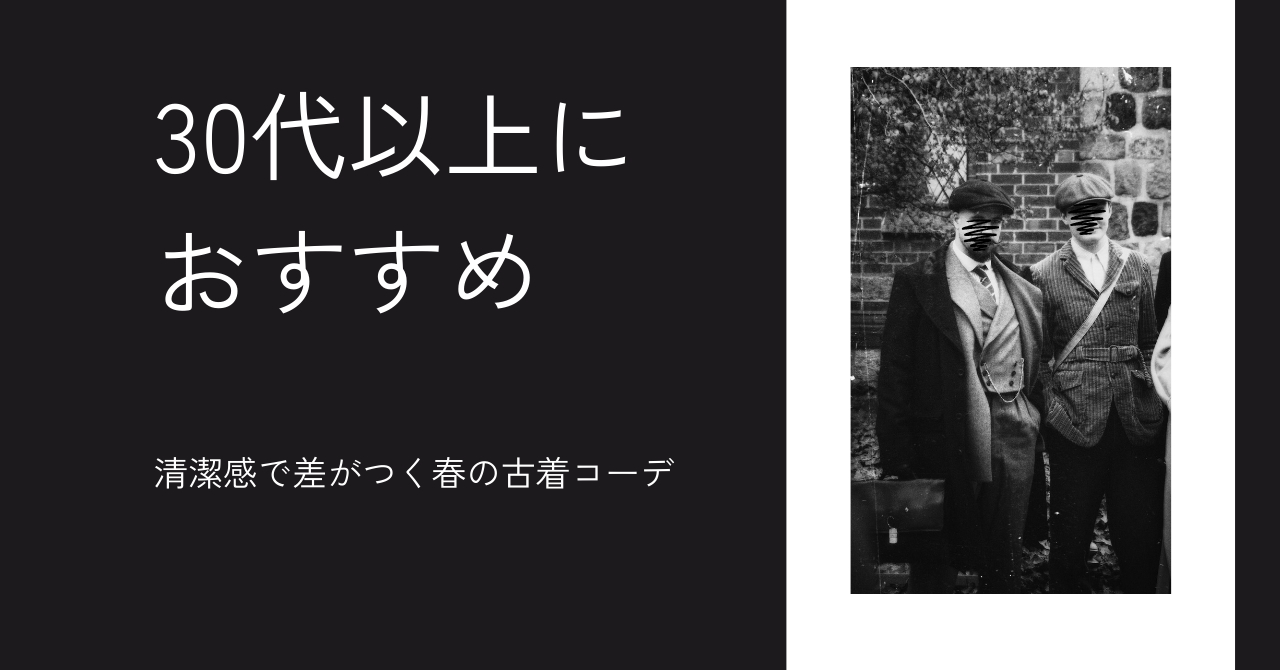 【失敗例から学ぶ】30代以上におすすめの清潔感で差がつく春のメンズ古着コーデ