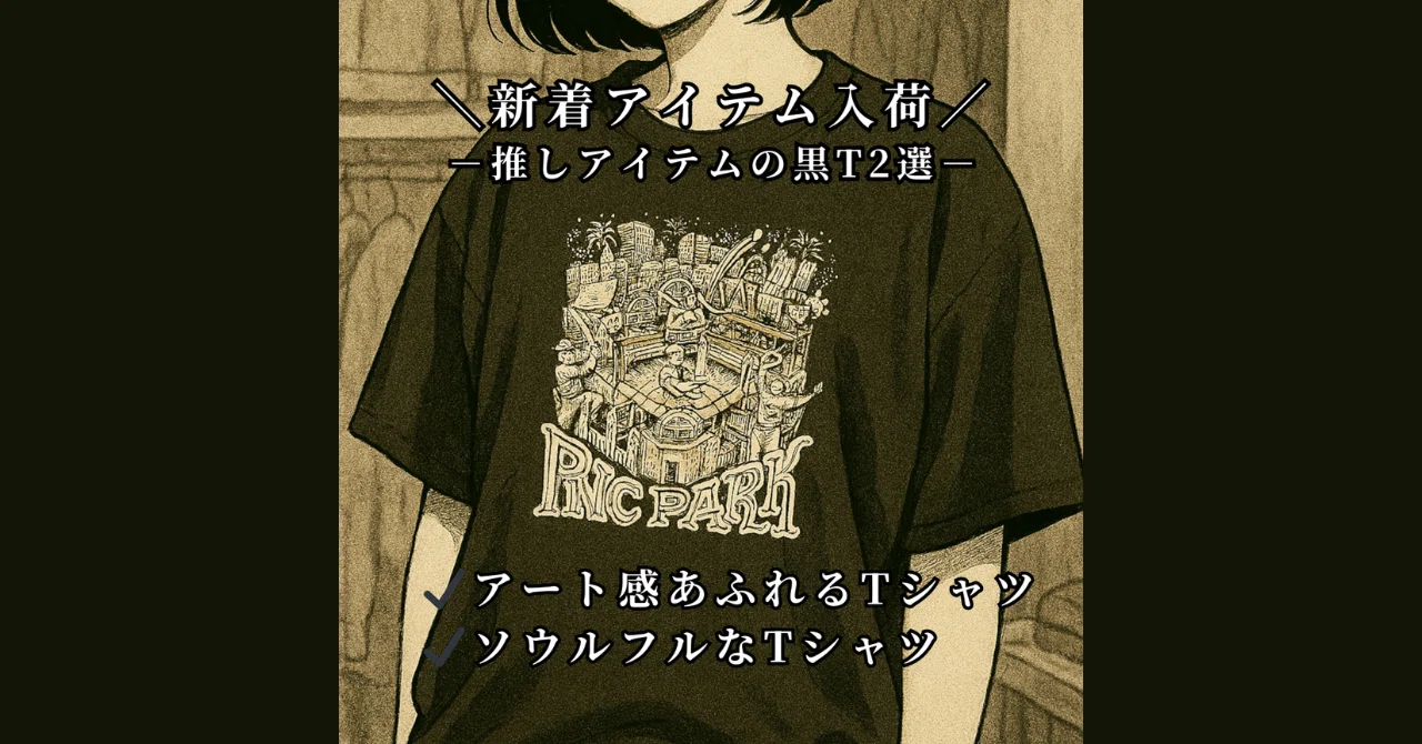 秋コーデに映える!モノトーン古着専門店の黒Tシャツ2選【新着アイテム入荷】