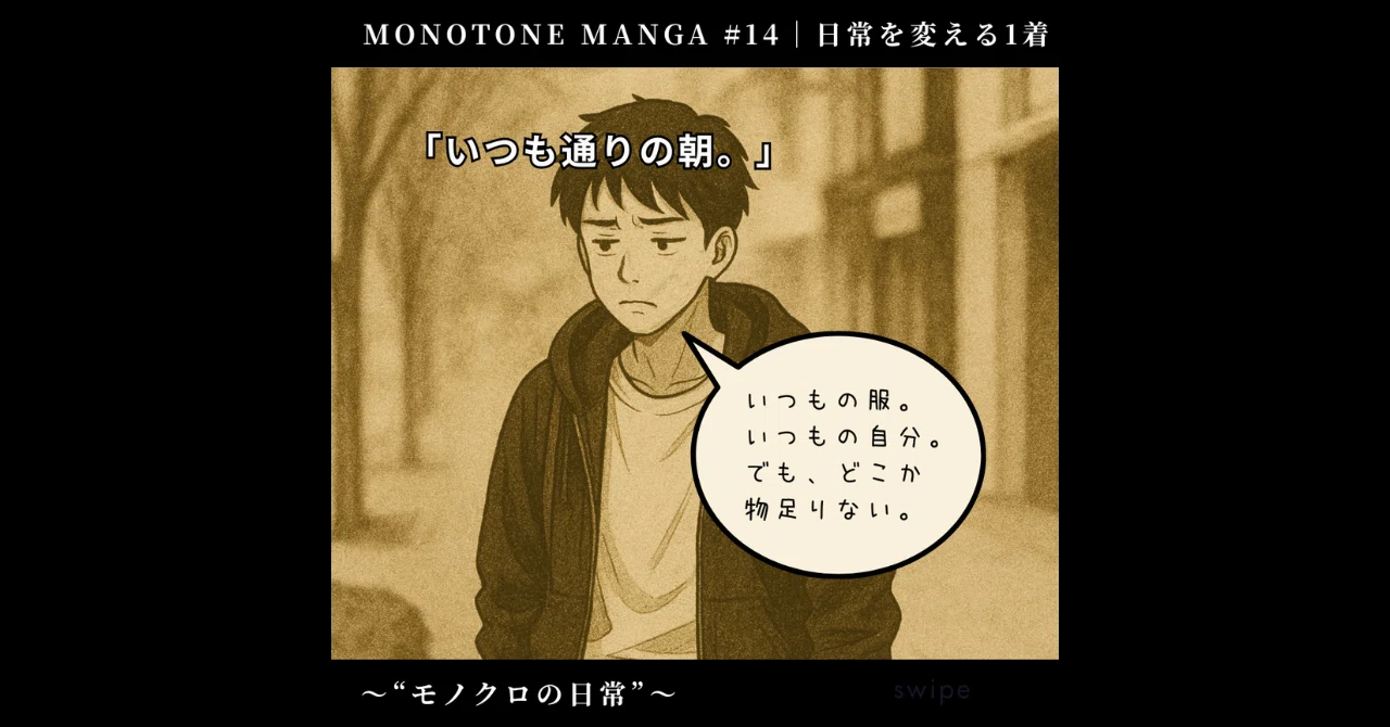 第12話|日常を変える1着~“モノクロの日常”~