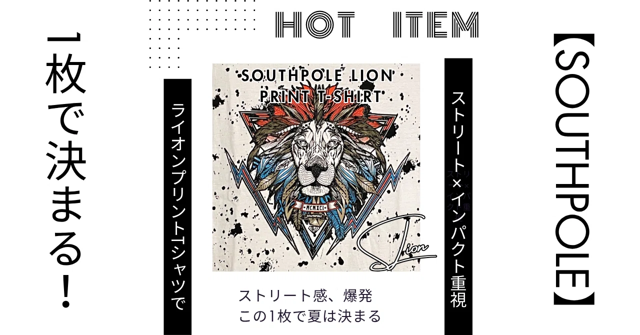 【SOUTHPOLE】1枚で決まる!ライオンプリントTシャツで夏の主役に|ストリート×インパクト重視