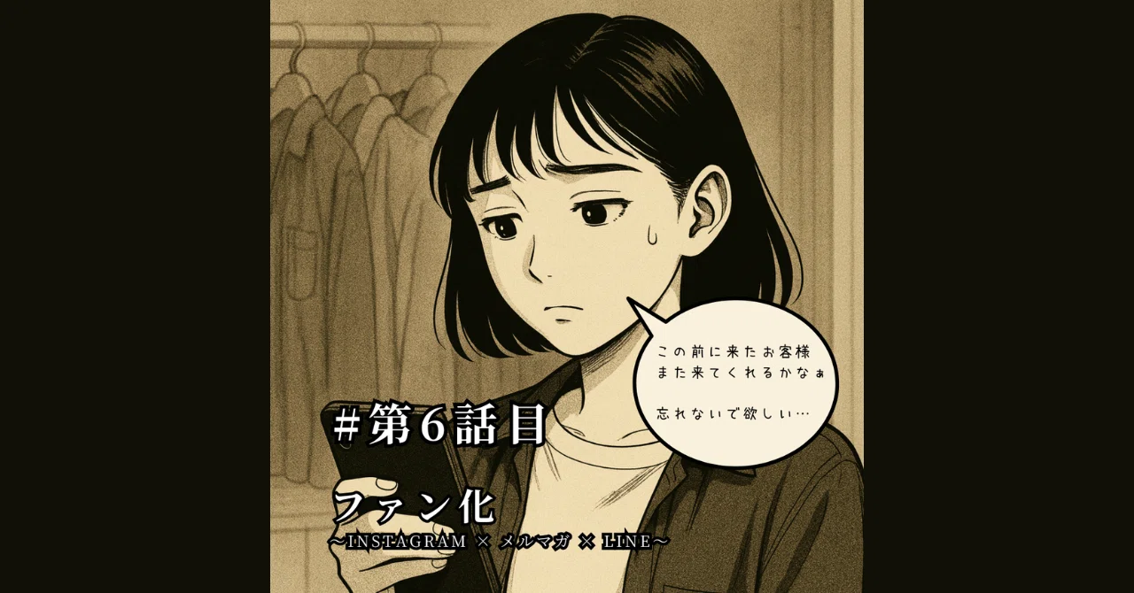 第6話|ファン化