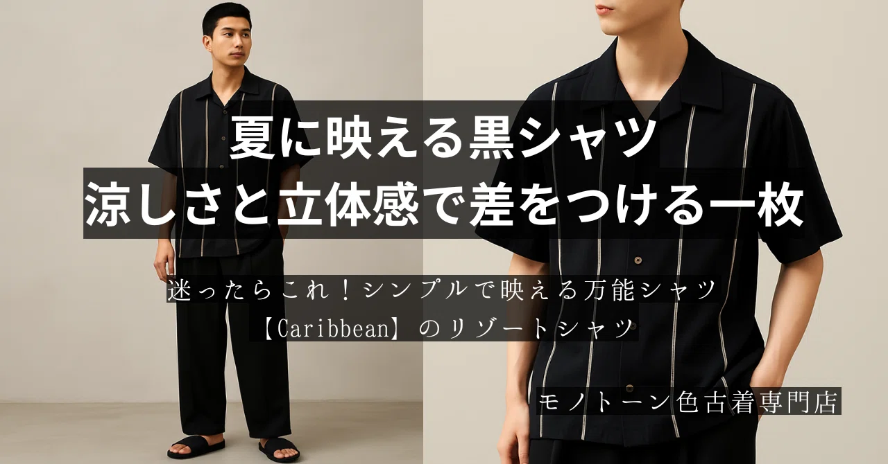夏に映える黒シャツ｜涼しさと立体感で差をつける一枚