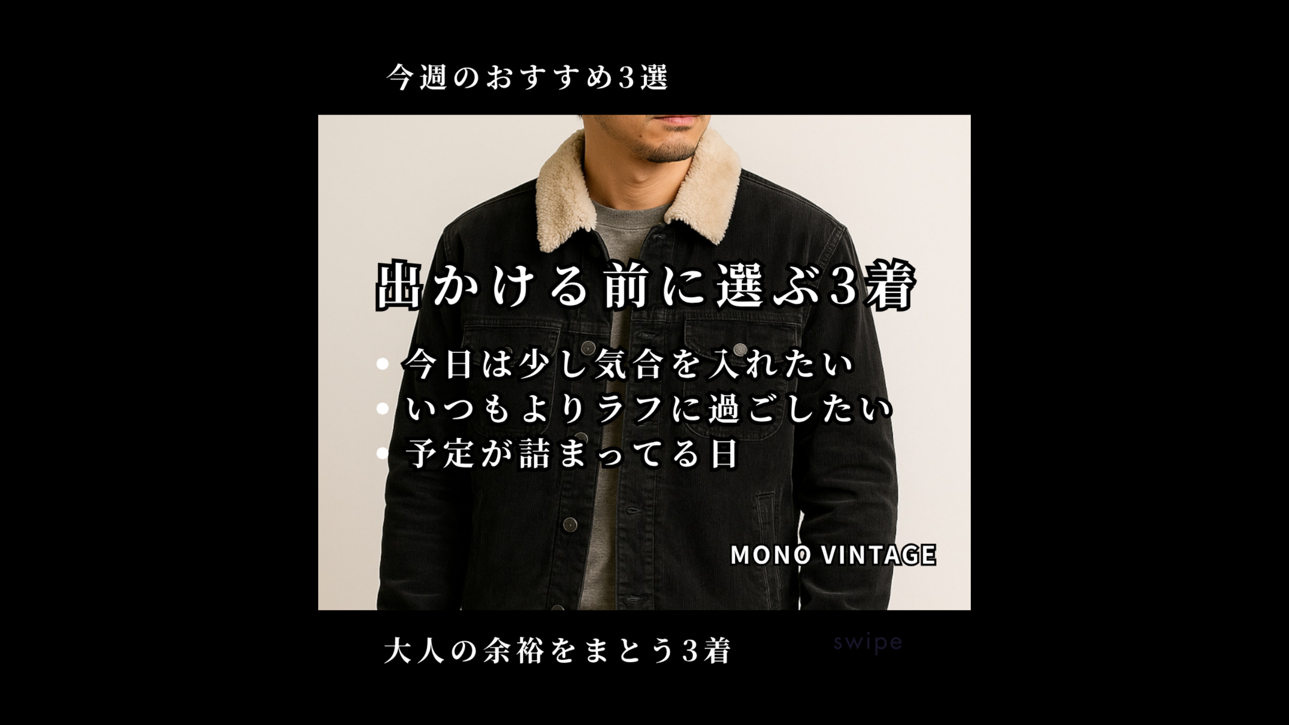 出かける前に選ぶ3着。大人の余裕をまとう、モノトーンコーデ特集