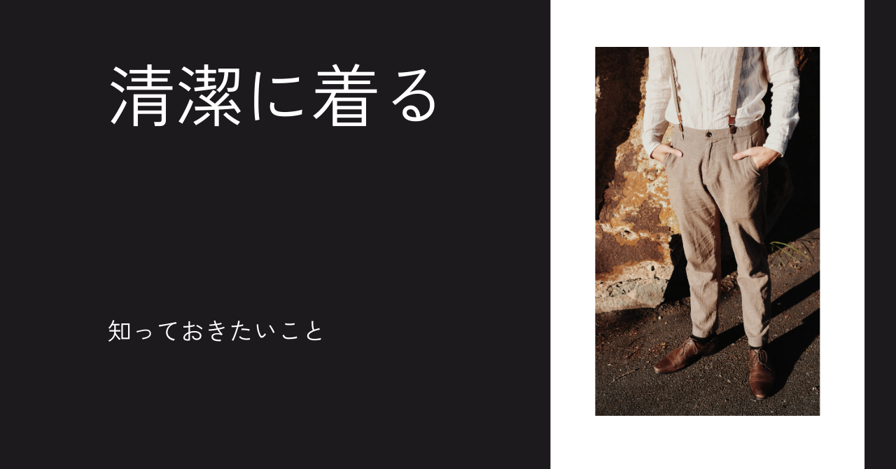 古着を「清潔に着る」ために、知っておきたいこと