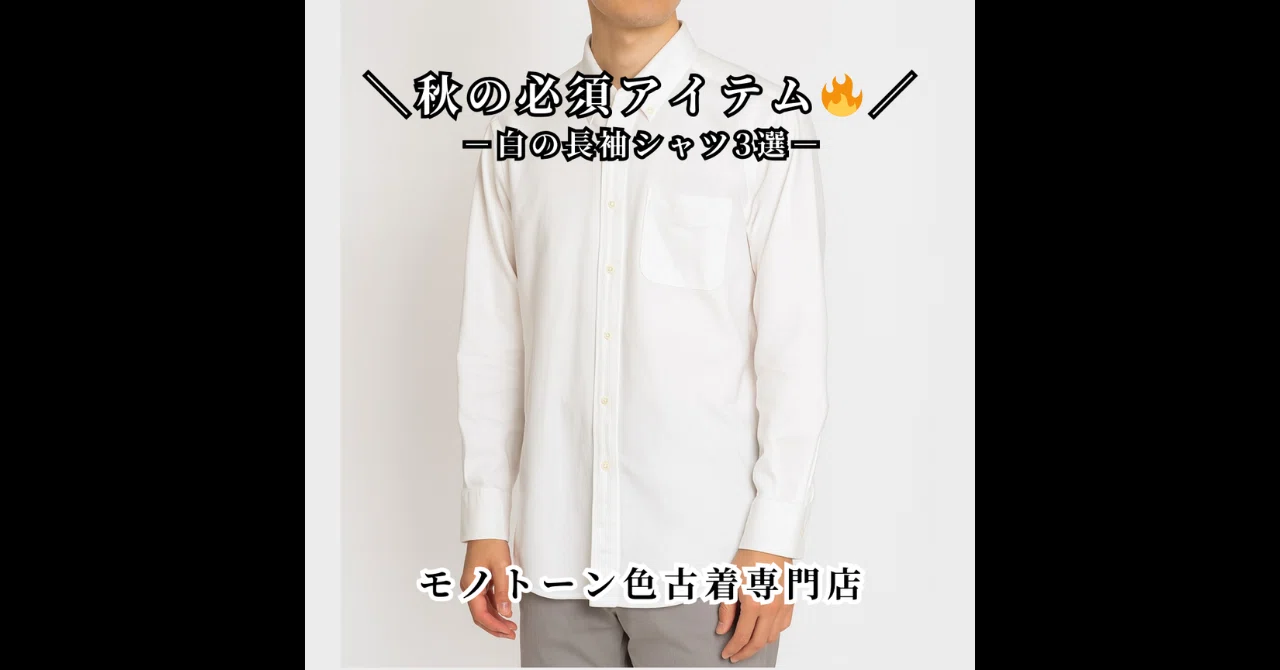 【秋の必須アイテム】白シャツ3選|モノトーン色古着専門店が厳選!
