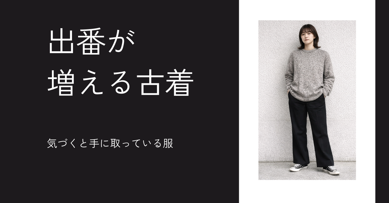 気づくと手に取っている服の共通点─ 春になると出番が増える理由