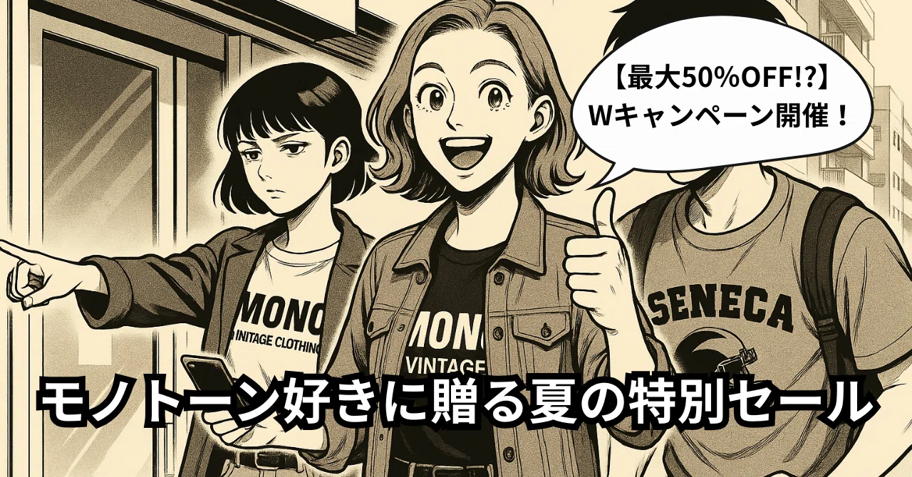 【最大50%OFF!?】Wキャンペーン開催!モノトーン好きに贈る夏の特別セール