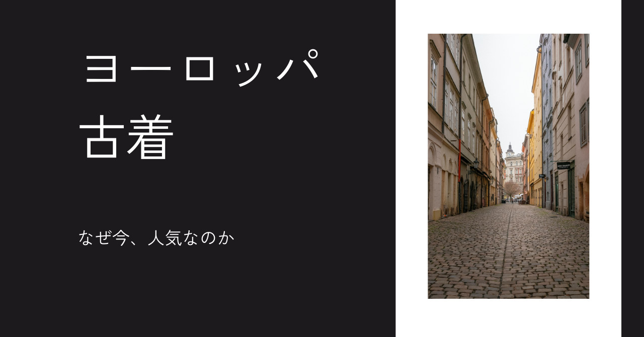 なぜ今、ヨーロッパ古着が人気なのか