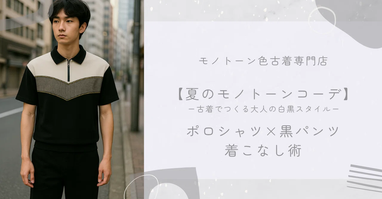 【夏のモノトーンコーデ】古着でつくる大人の白黒スタイル|ポロシャツ×黒パンツの着こなし術