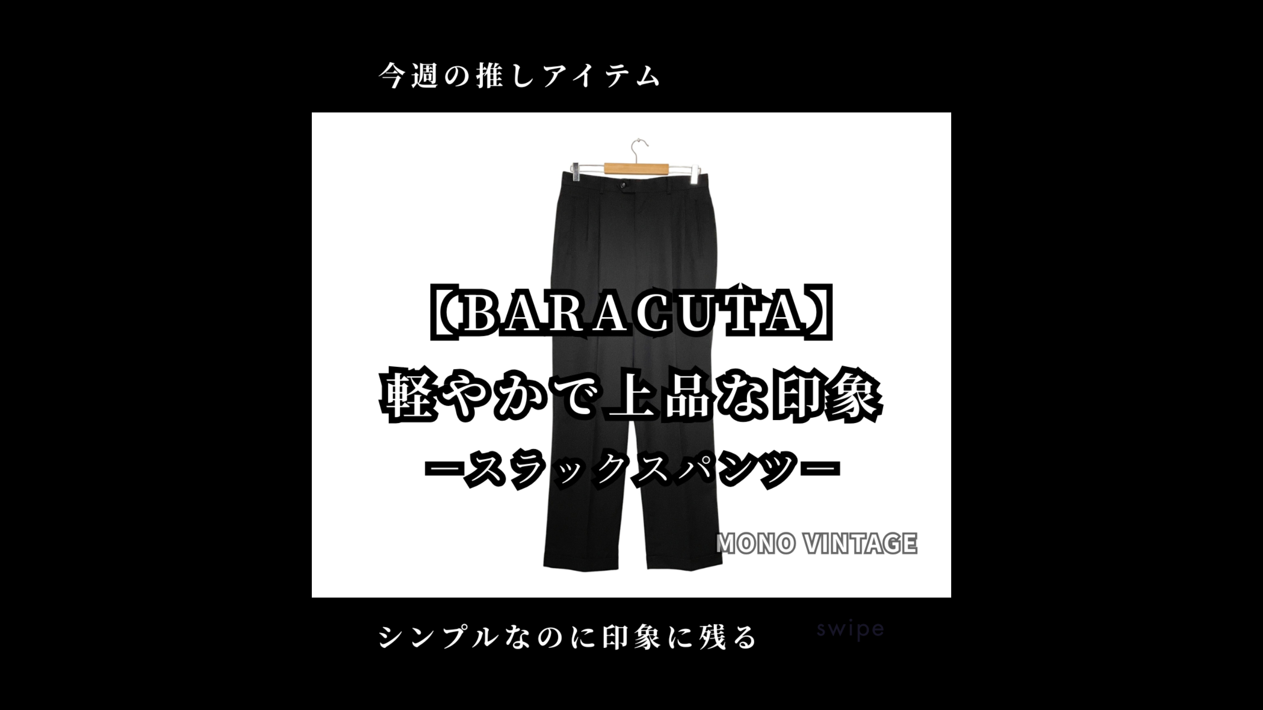 【BARACUTA】軽やかで上品な印象をつくるスラックスパンツ