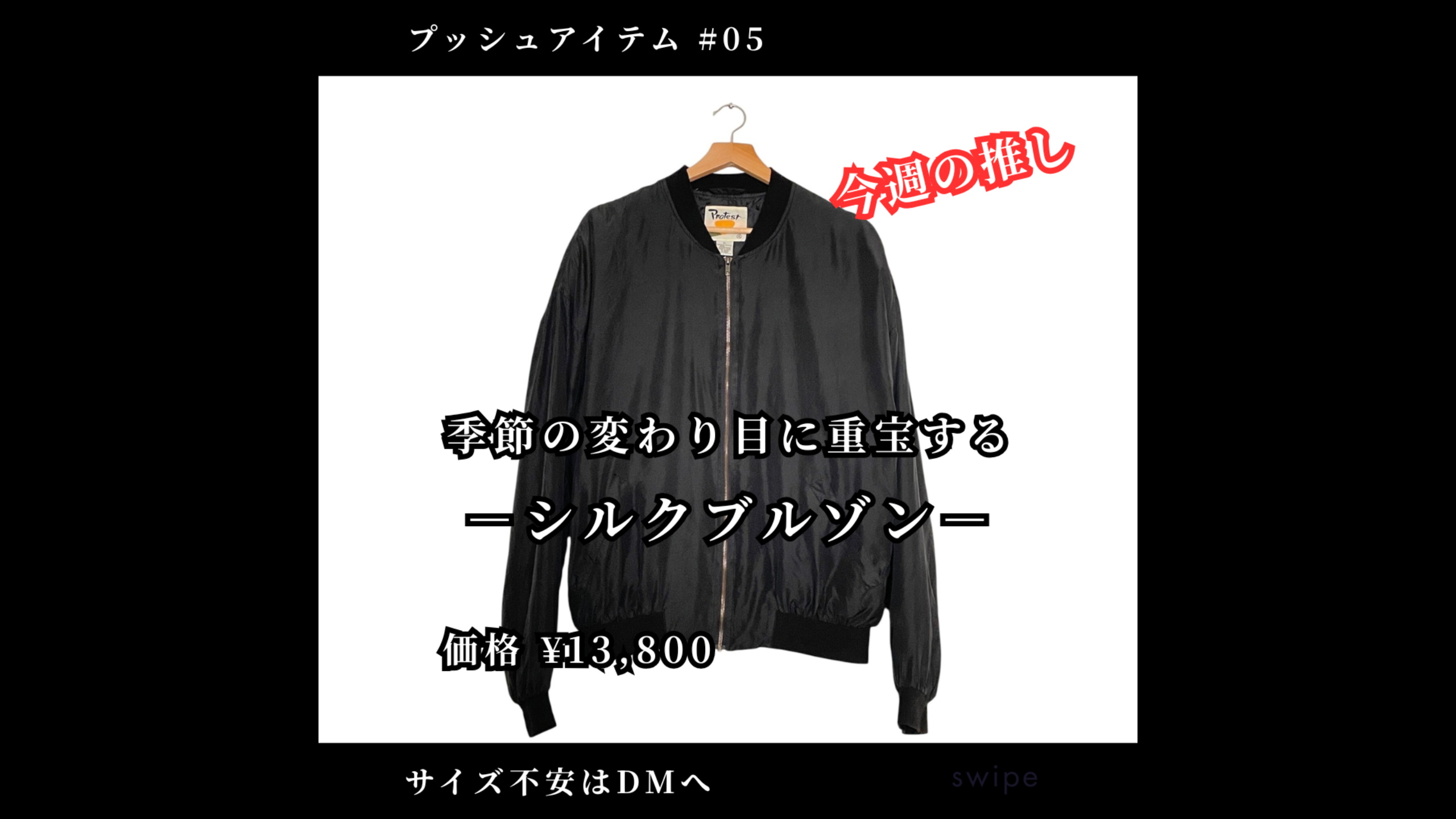 🖤季節の変わり目に重宝する — シルクブルゾンの魅力【PROTEST】