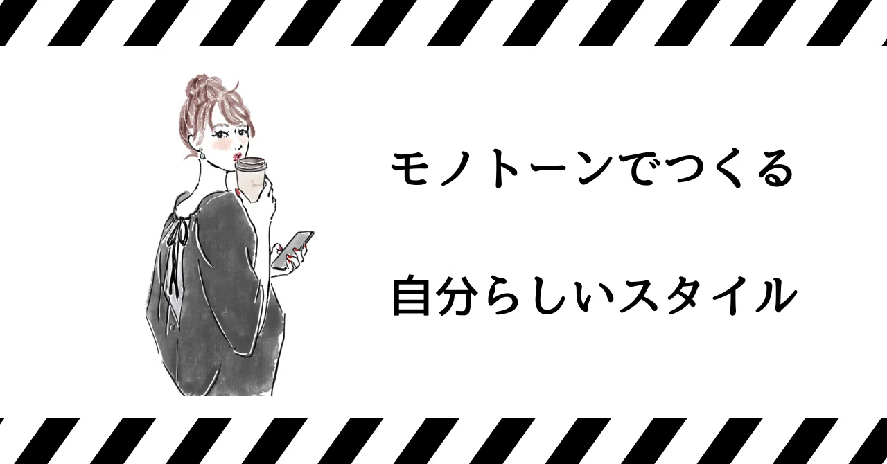 モノトーンでつくる、自分らしいスタイル。