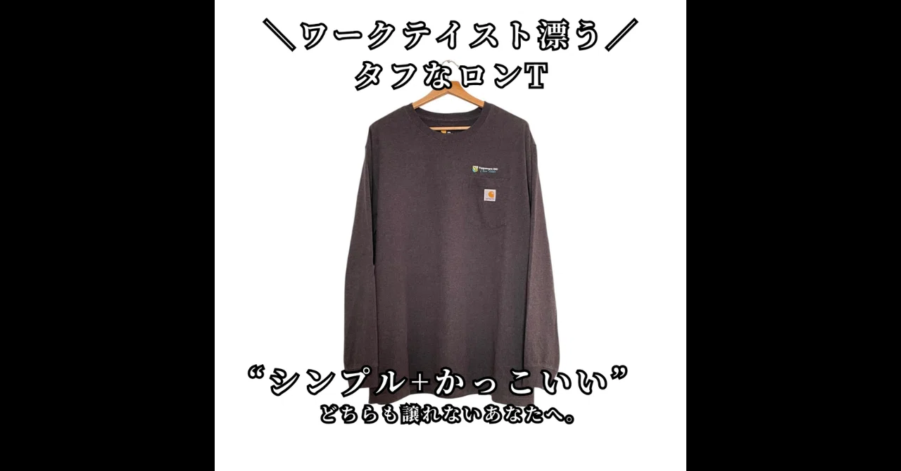【Carhartt】ワークテイスト漂うタフなロンT|シンプル+かっこいいを叶える一枚