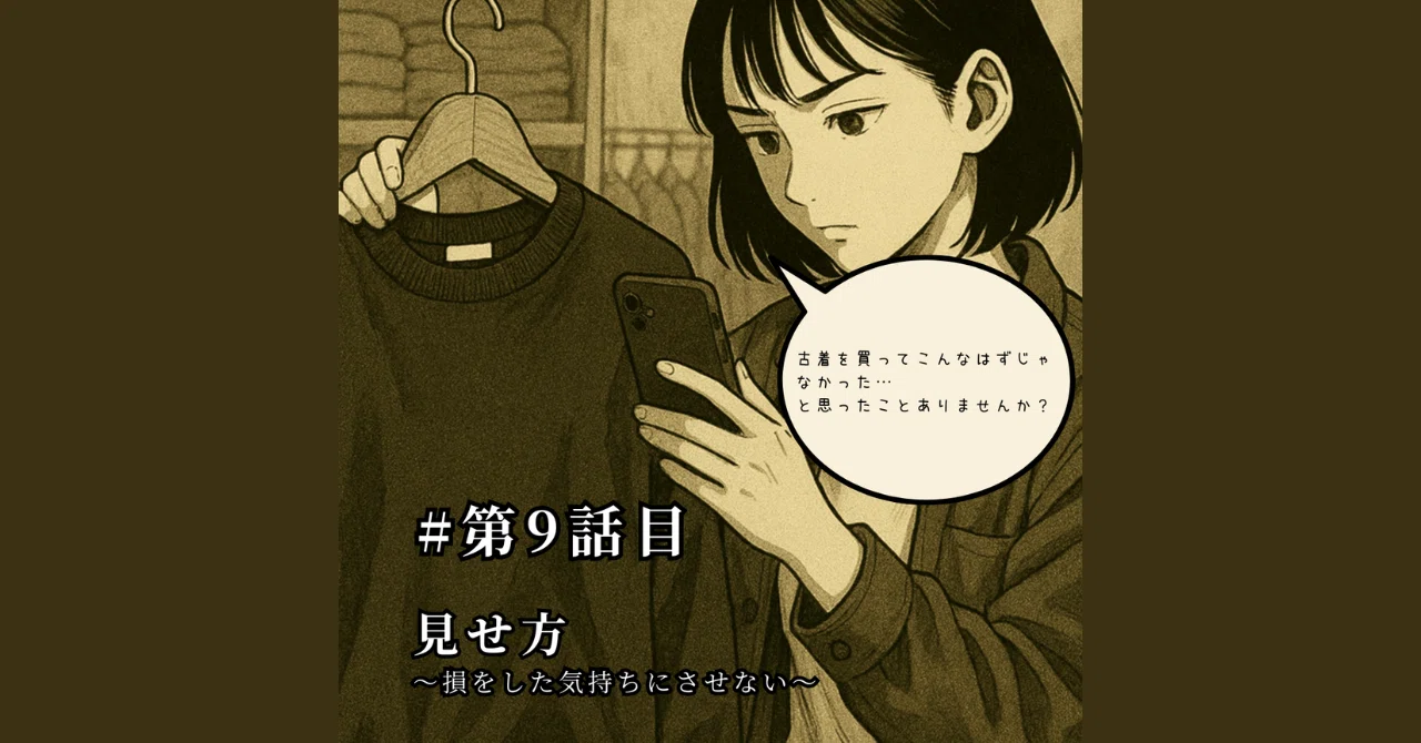 第9話|見せ方-損をした気持ちにさせない-