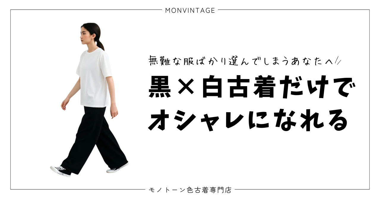 【黒×白古着だけで、ここまでオシャレになれる。】