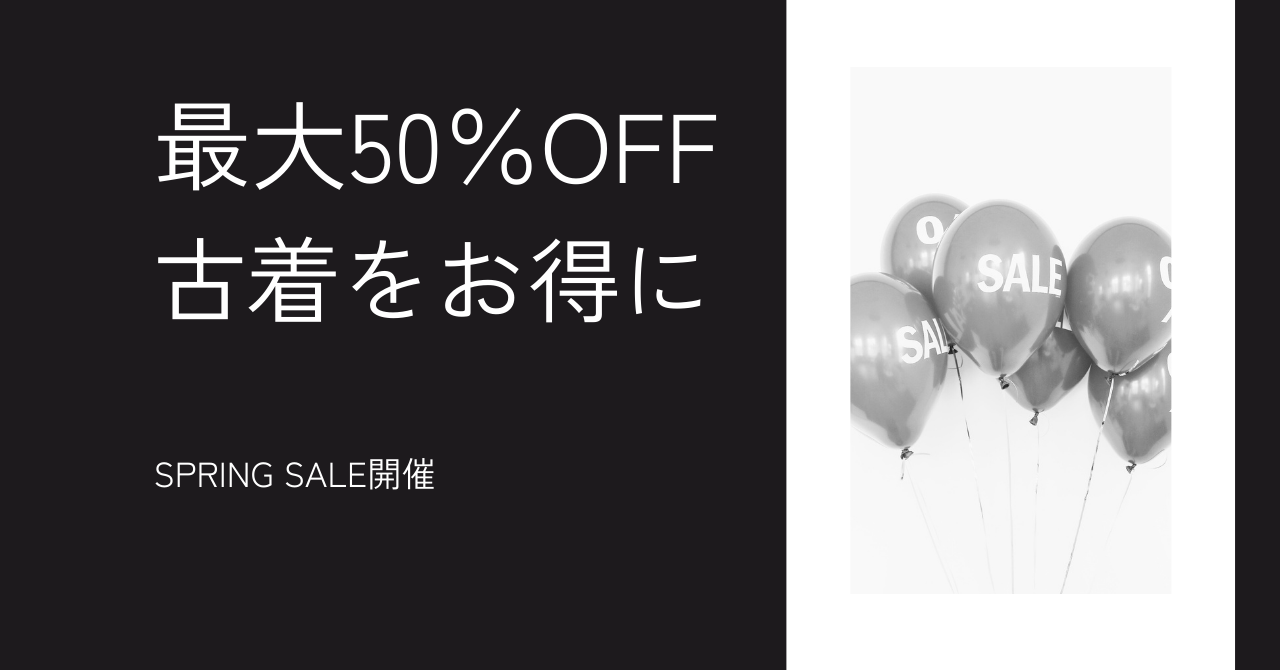 【最大50％OFF】MONO VINTAGE SPRING SALE開催｜モノトーン古着をお得に
