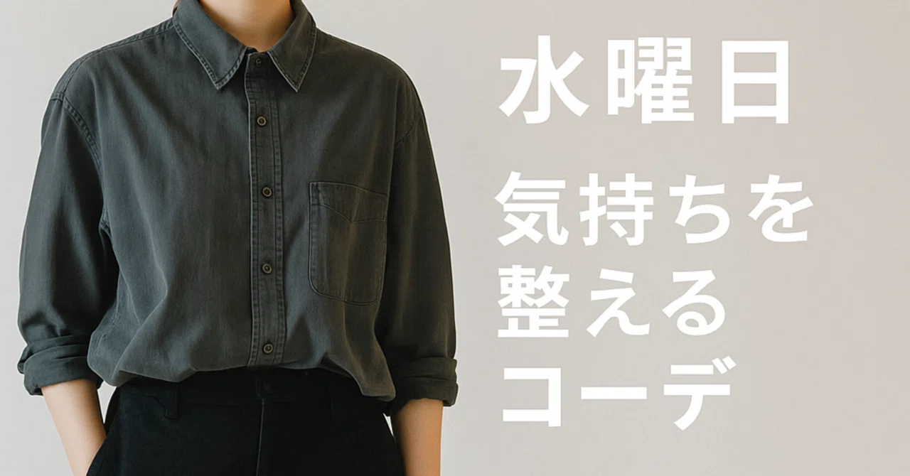 気持ちを整える服。水曜日は“静けさ”をまとう日。