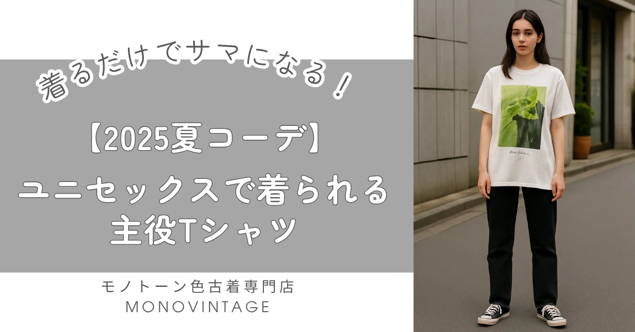 【2025夏コーデ】ユニセックスで着られる主役Tシャツ|着るだけでサマになる!