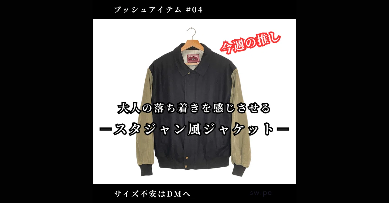 渋みのある古着スタイルを楽しむ ─ 【PACIFIC TRAIL】スタジャン風ジャケット