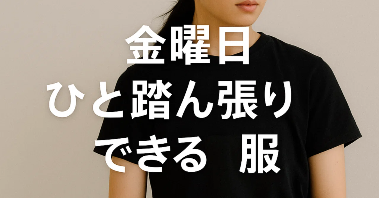 “あとひと踏ん張り”を応援する、金曜日のモノトーンコーデ