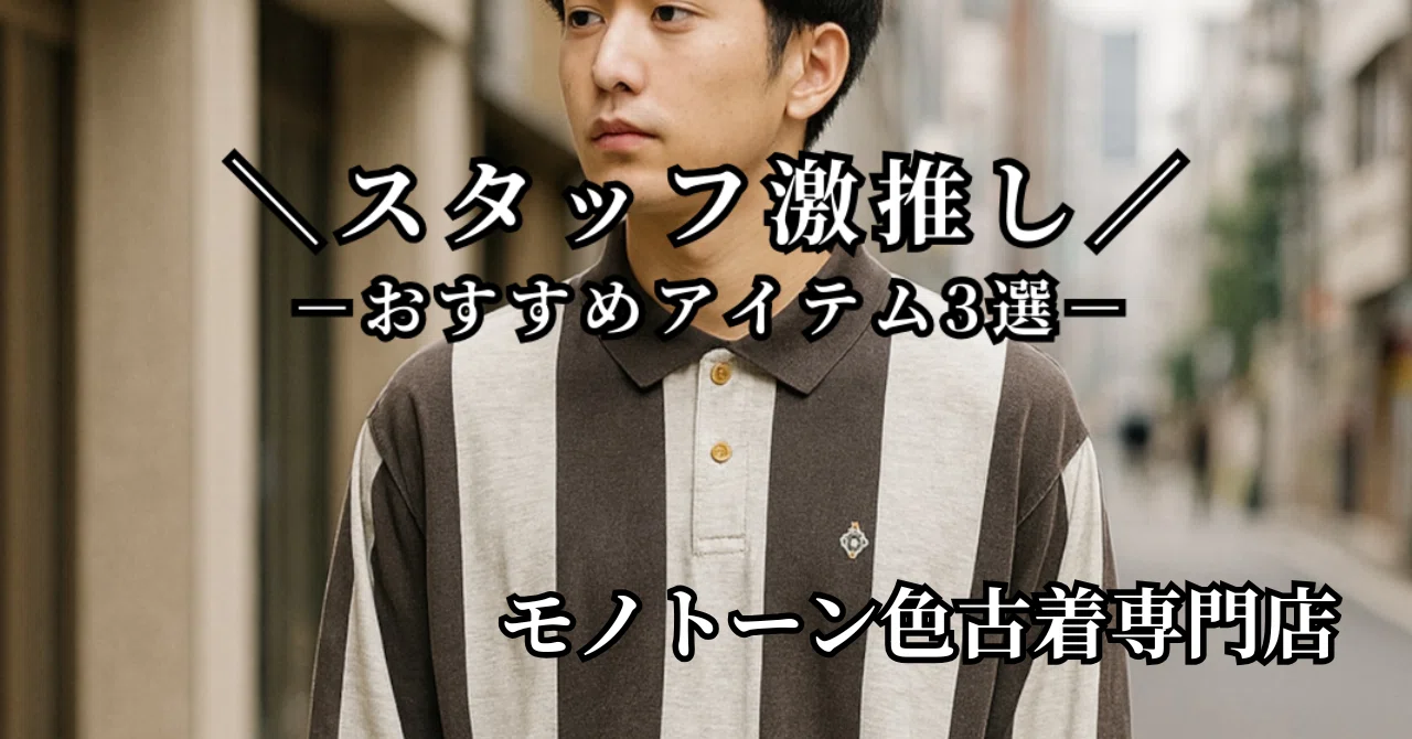 【スタッフ激推し】秋におすすめの古着アイテム3選|モノトーンで楽しむ一点物コーデ