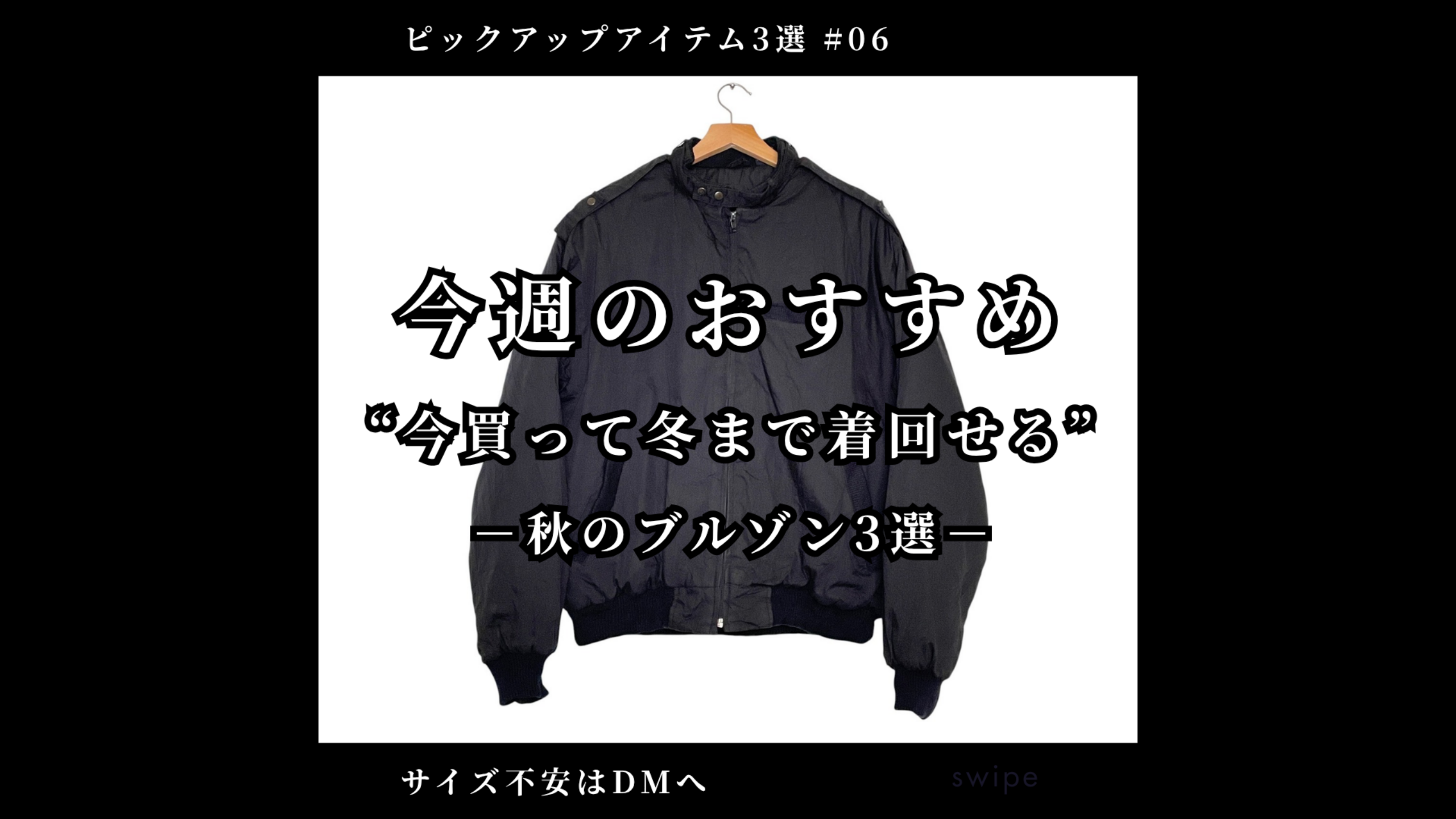 🧥 今週のおすすめ “今買って冬まで着回せる” 秋のブルゾン3選