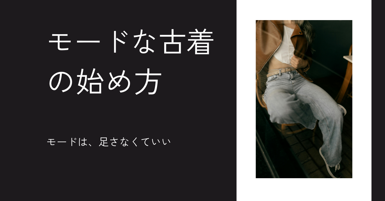 “ちょっとモード”な古着の始め方─ モードは、足さなくていい