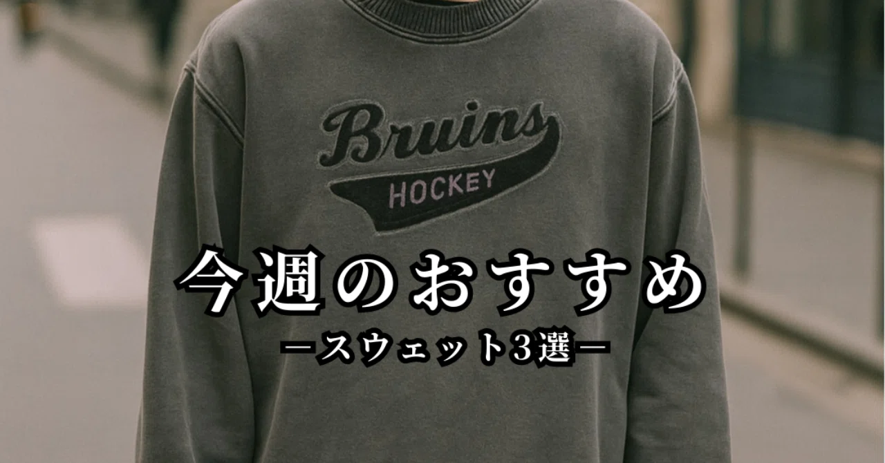 今週のおすすめ|スウェット3選(PICK 3 #01)
