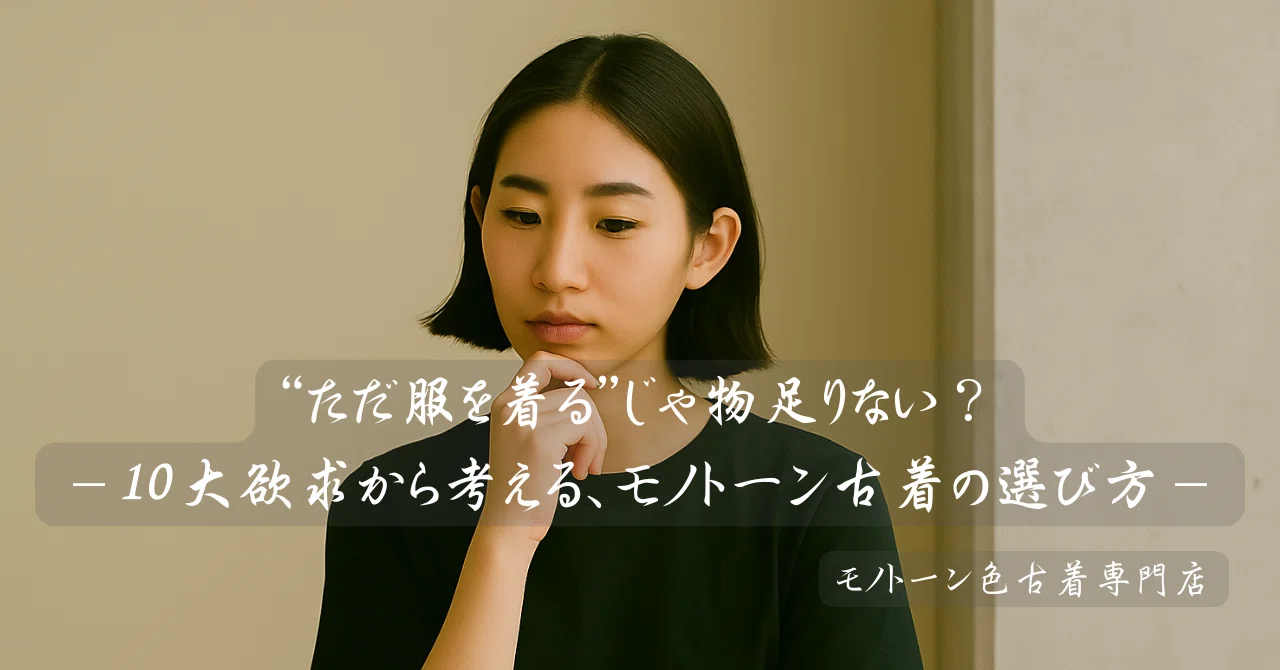 “ただ服を着る”じゃ物足りない？－10大欲求から考える、モノトーン古着の選び方－