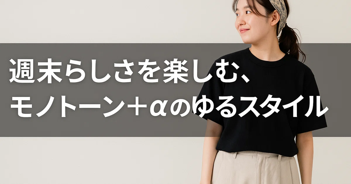 “週末らしさ”を楽しむ。モノトーン＋αのゆるスタイル