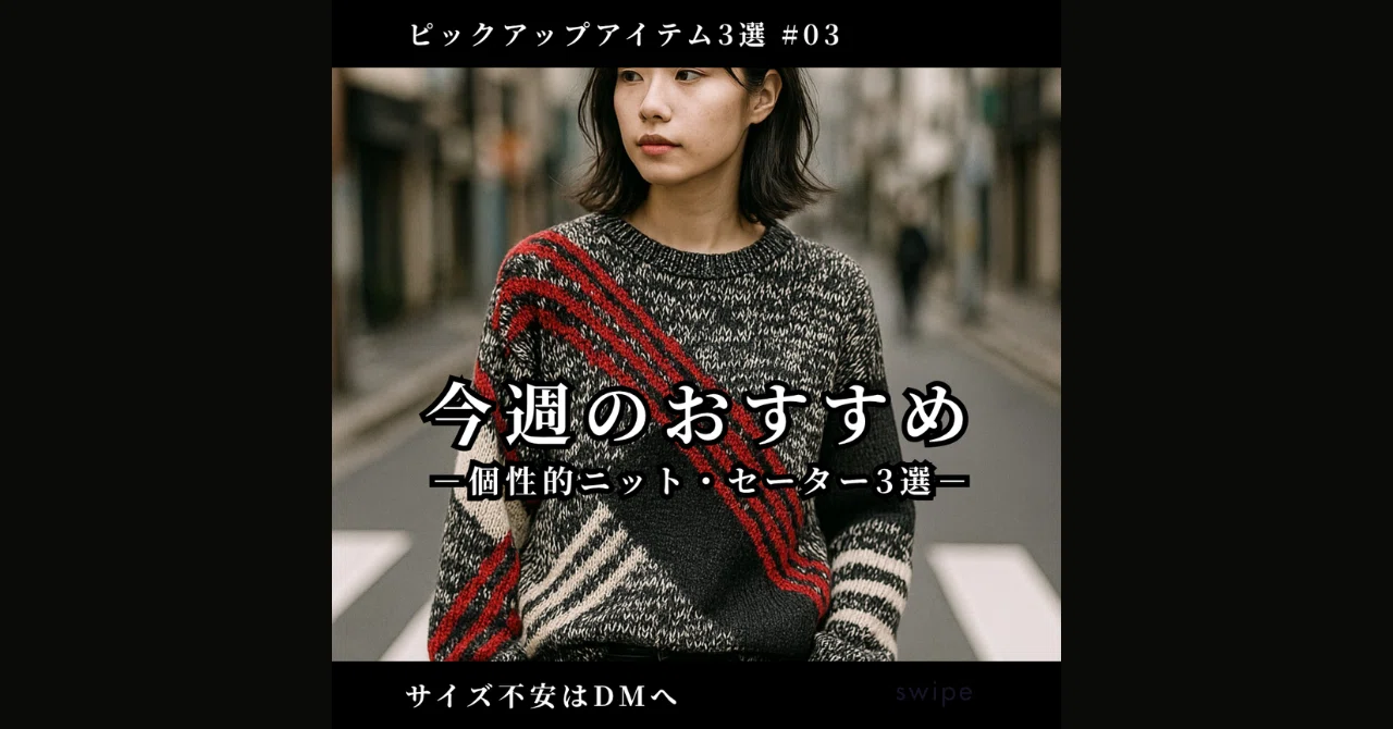今週のおすすめ|個性的なニット・セーター3選【モノトーン古着】