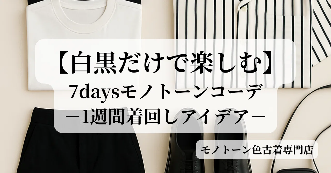 【白黒だけで楽しむ】7daysモノトーンコーデ｜1週間着回しアイデア