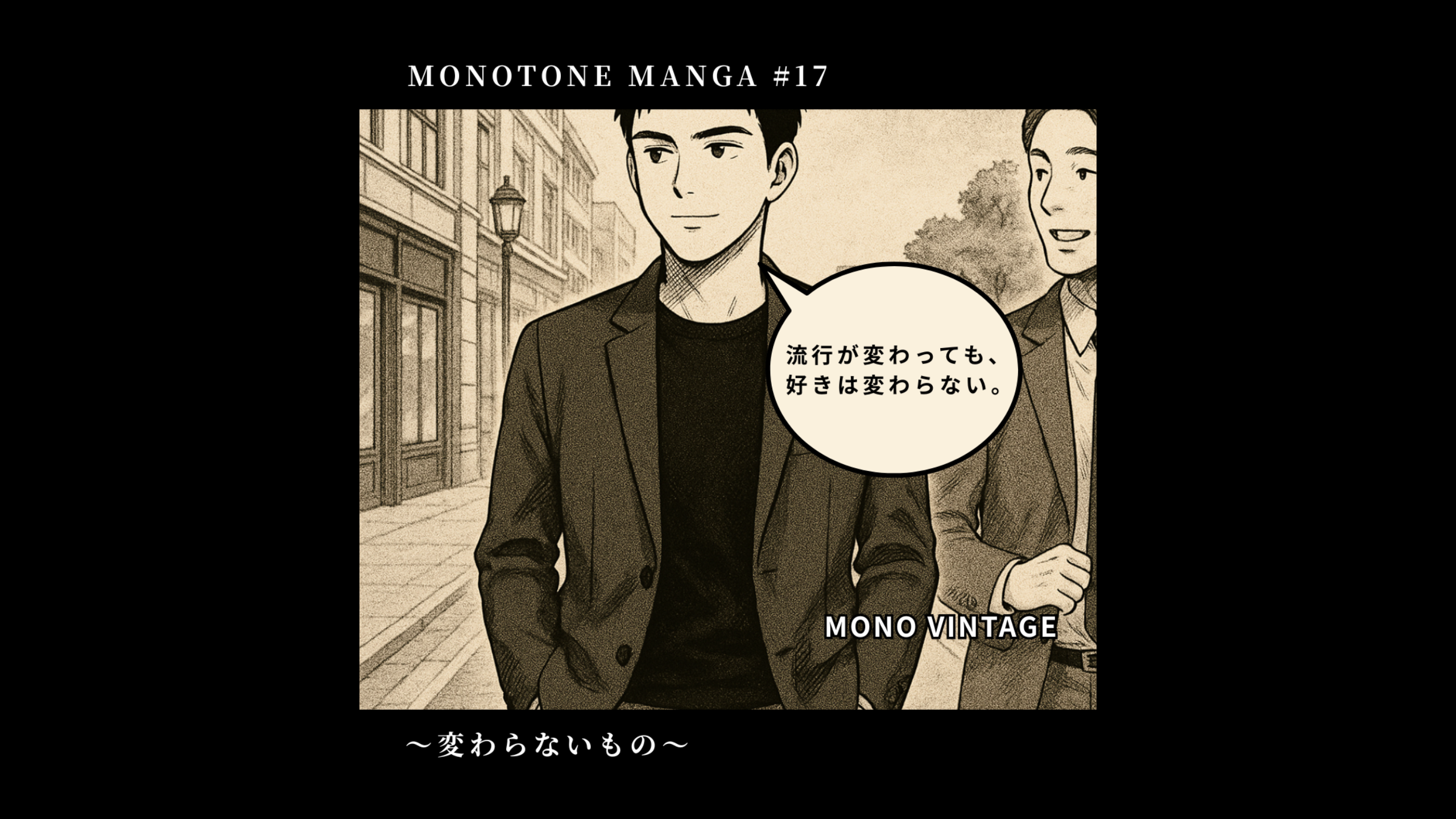 MONOTONE MANGA #17~変わらないもの~