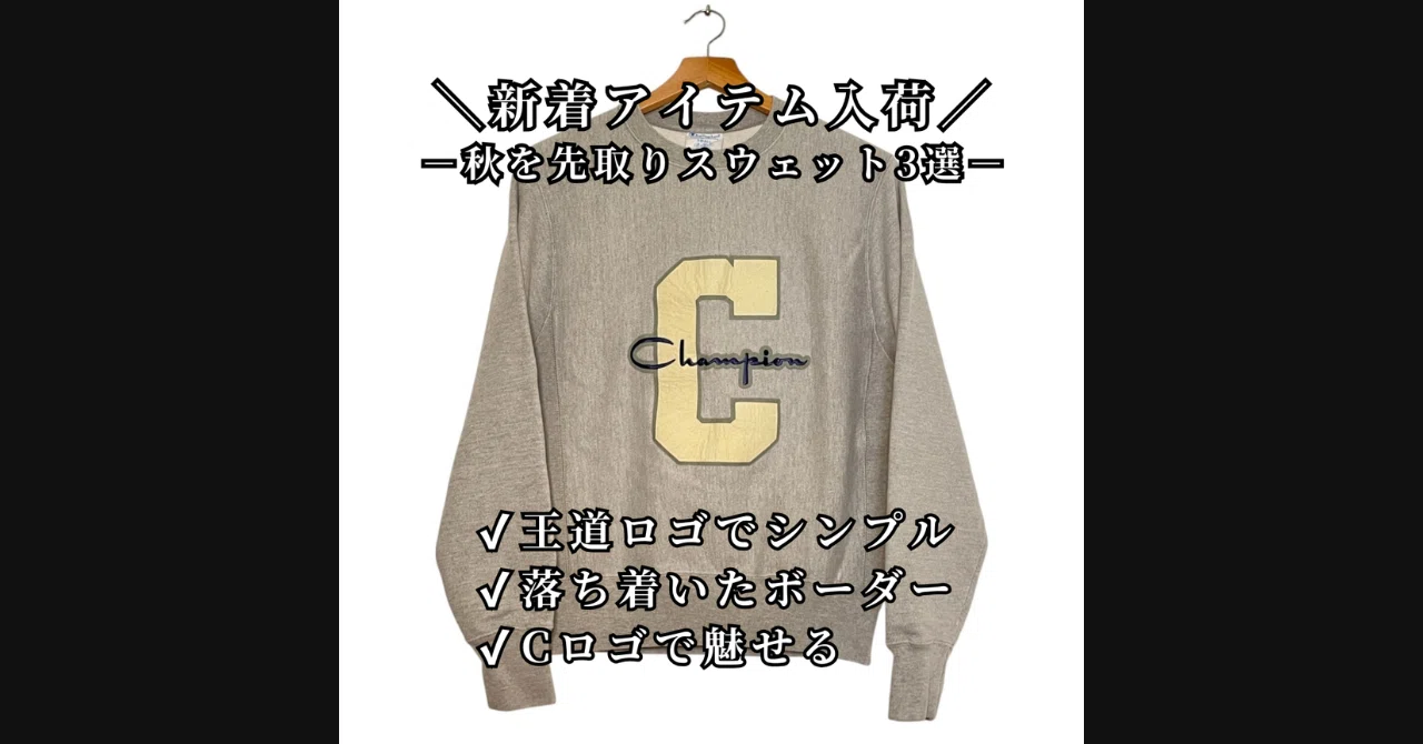 【秋の古着コーデ】Championスウェット&ボーダーニットで楽しむ先取りスタイル3選
