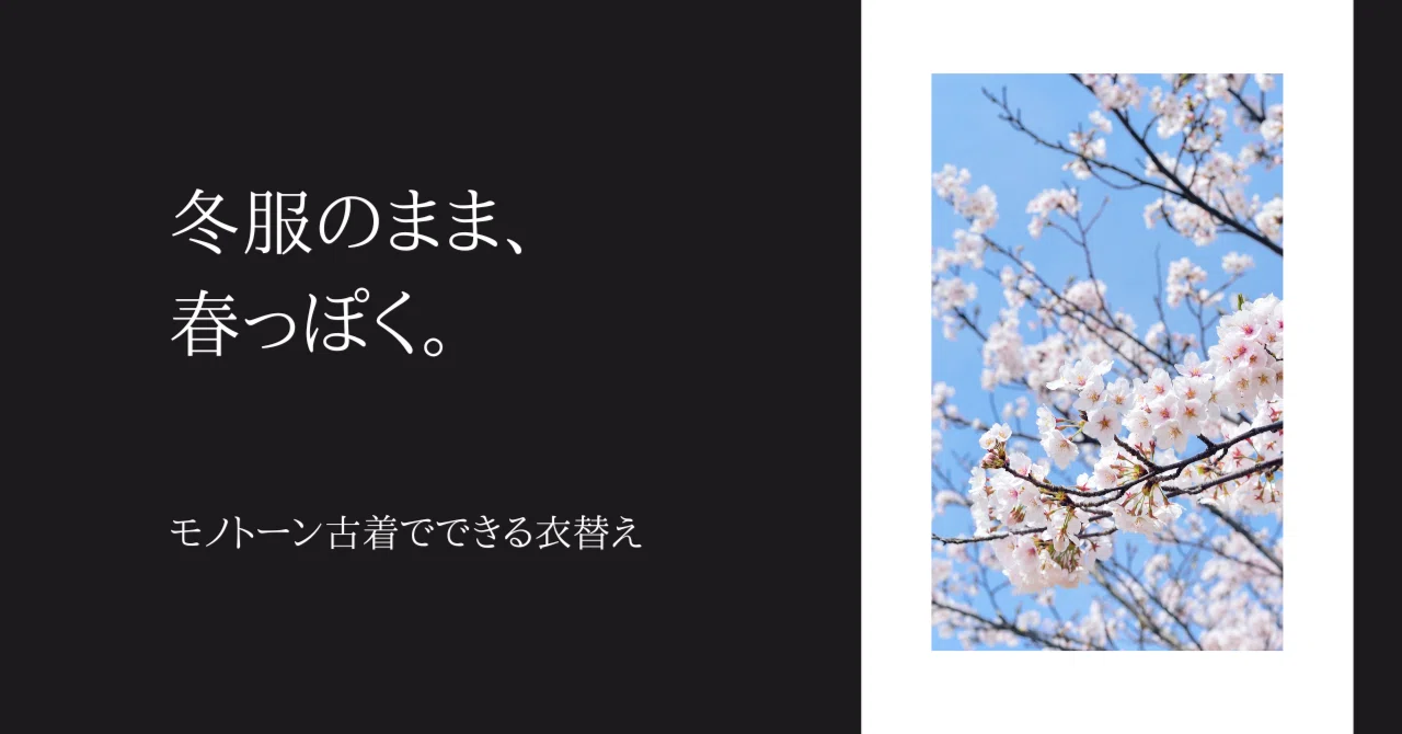 冬服のまま、春っぽく。モノトーン古着でできる衣替え