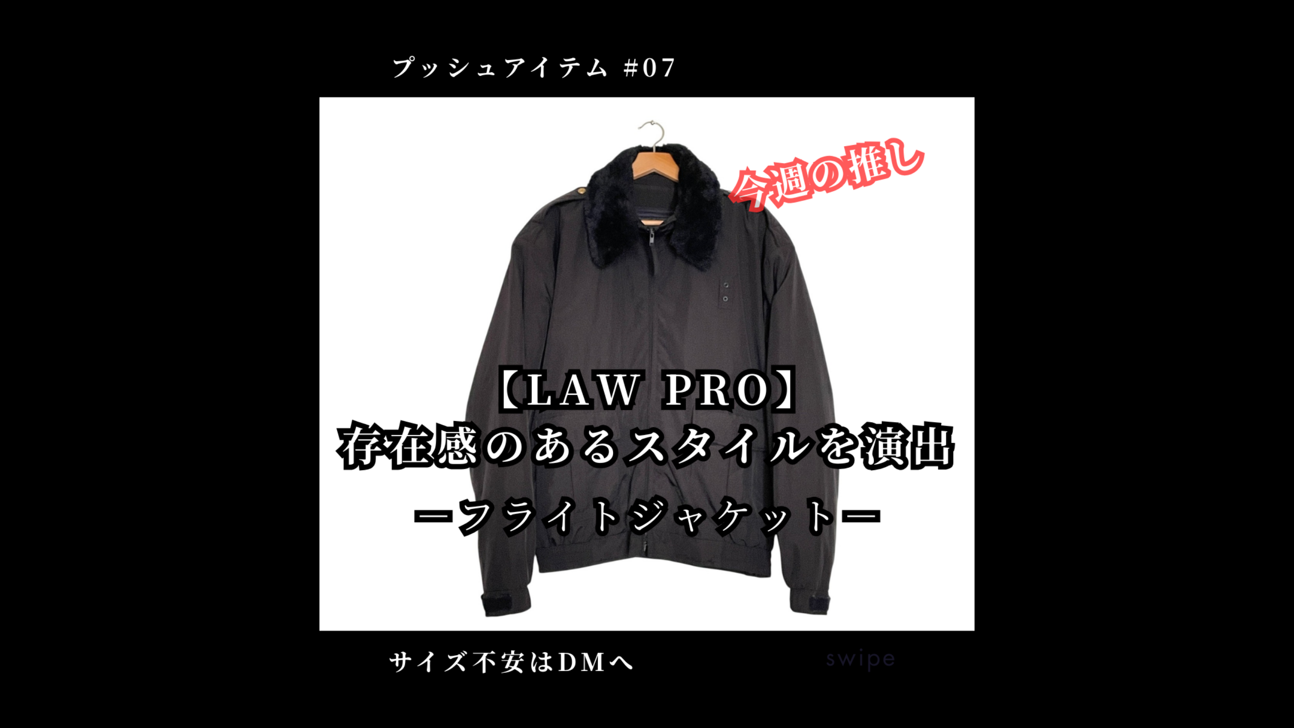 【LAW PRO】存在感で差がつく、大人のフライトジャケット