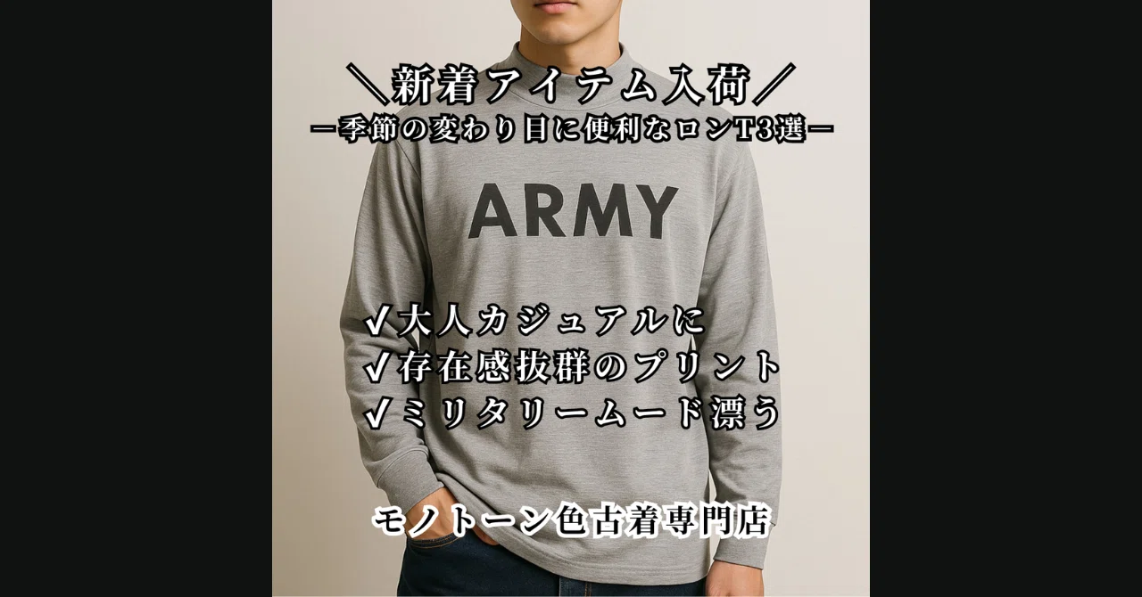 【新着】季節の変わり目に活躍!モノトーン古着ロンT3選