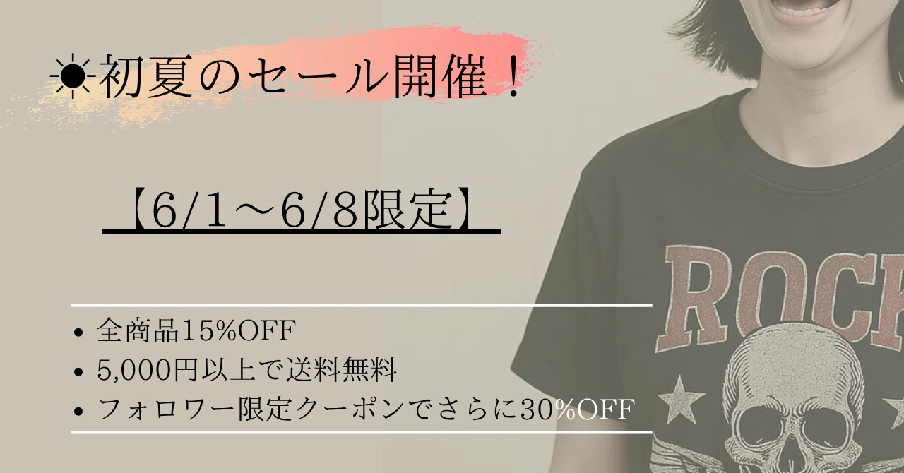 【6/1〜6/8限定】初夏のセール開催｜モノトーン古着で軽やかにアップデート！