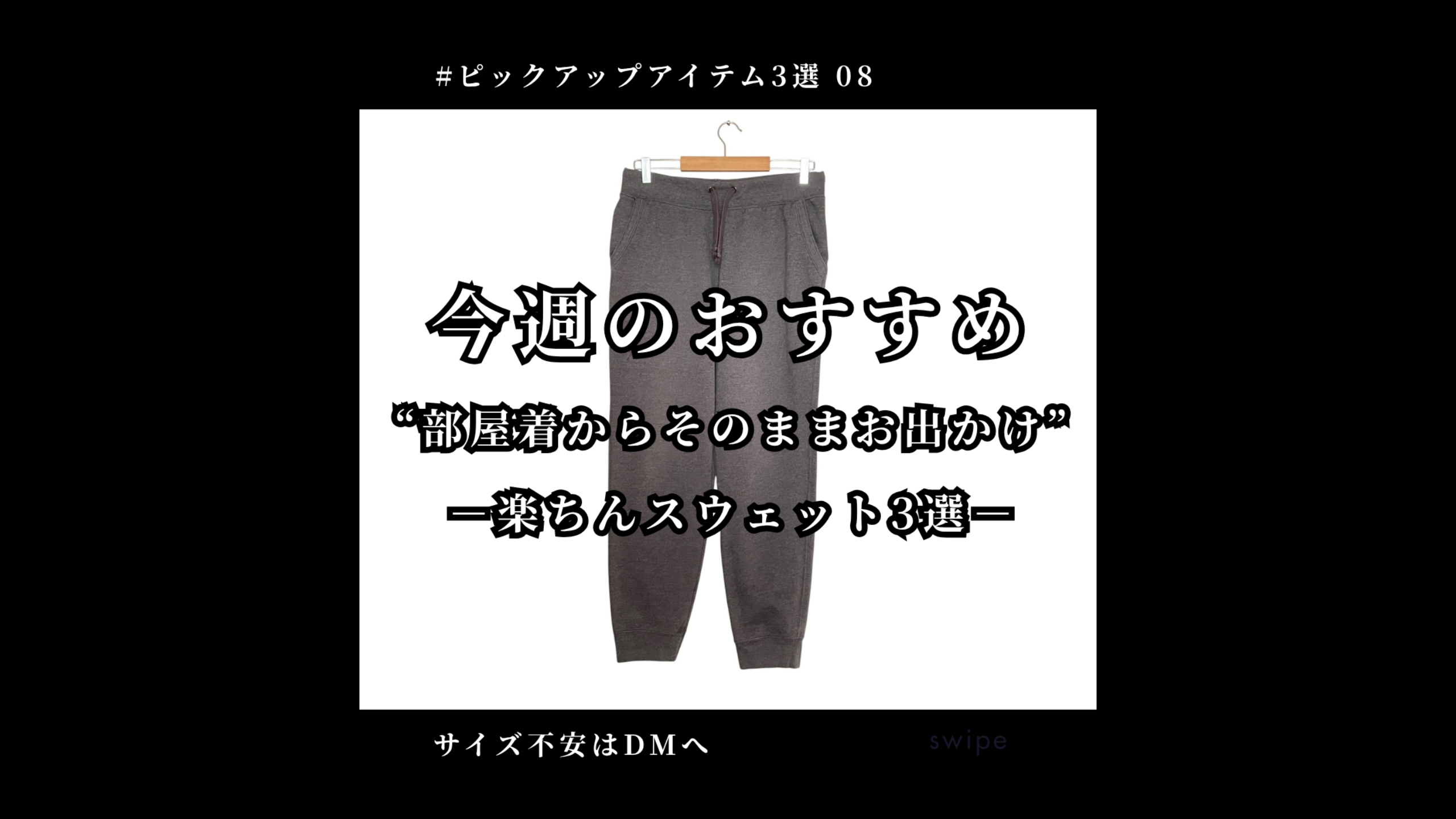 🏠 部屋着からそのままお出かけ|“楽ちんスウェット3選”