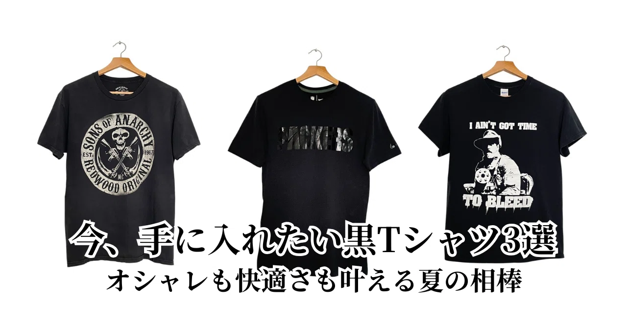 今、手に入れたい黒Tシャツ3選|オシャレも快適さも叶える夏の相棒