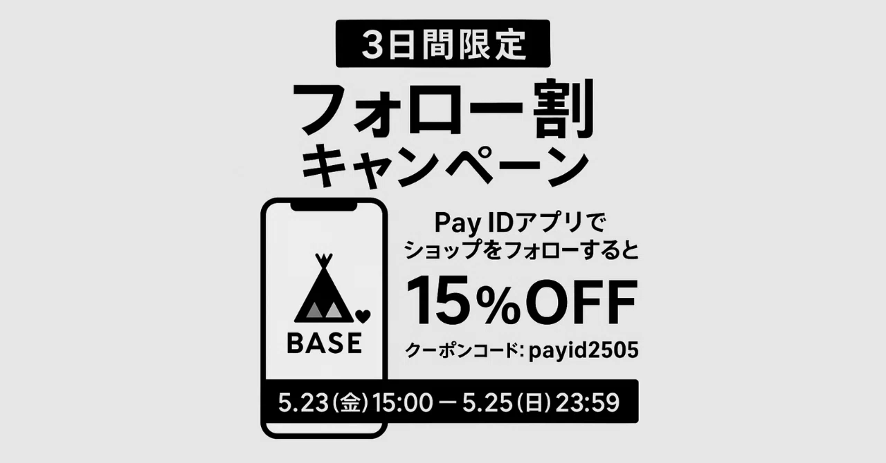 ＼3日間限定！／Pay IDアプリ限定✨フォローで15%OFFクーポン配布中【5/23〜5/25】