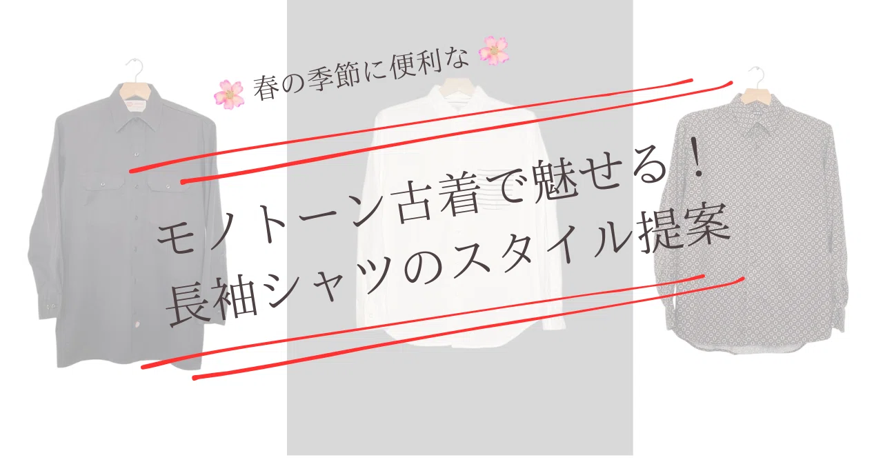 モノトーン古着で魅せる！長袖シャツのスタイル提案