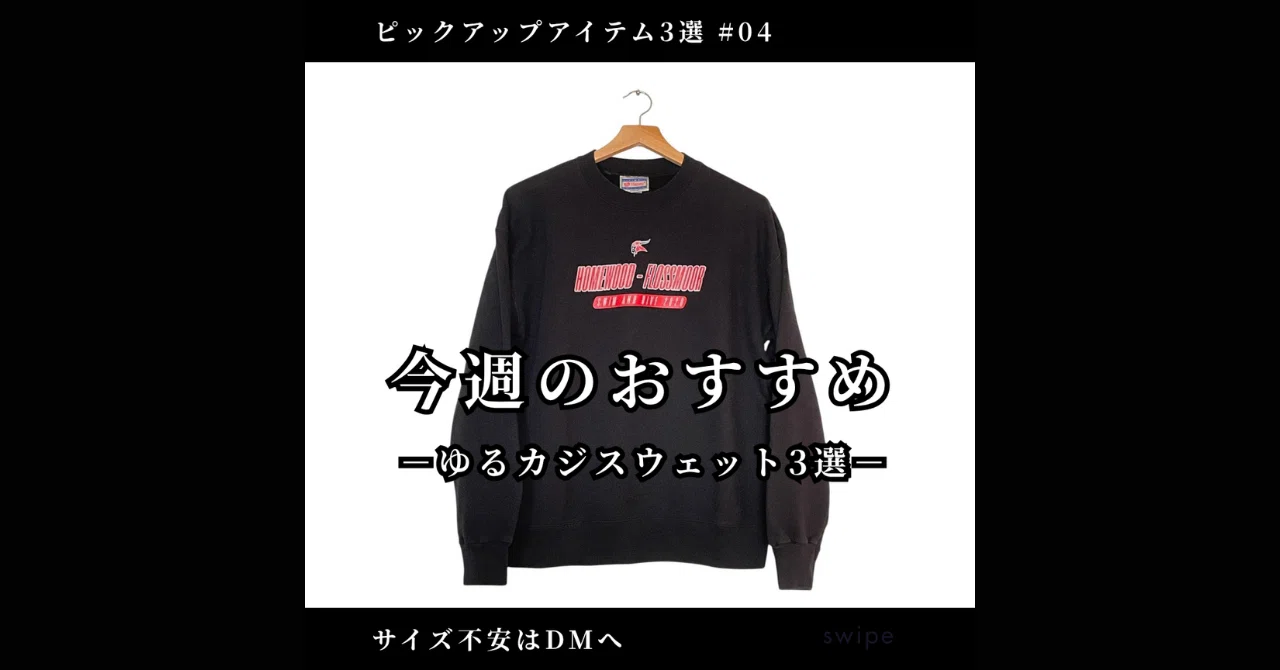 秋にちょうどいい、ゆるカジスウェット3選