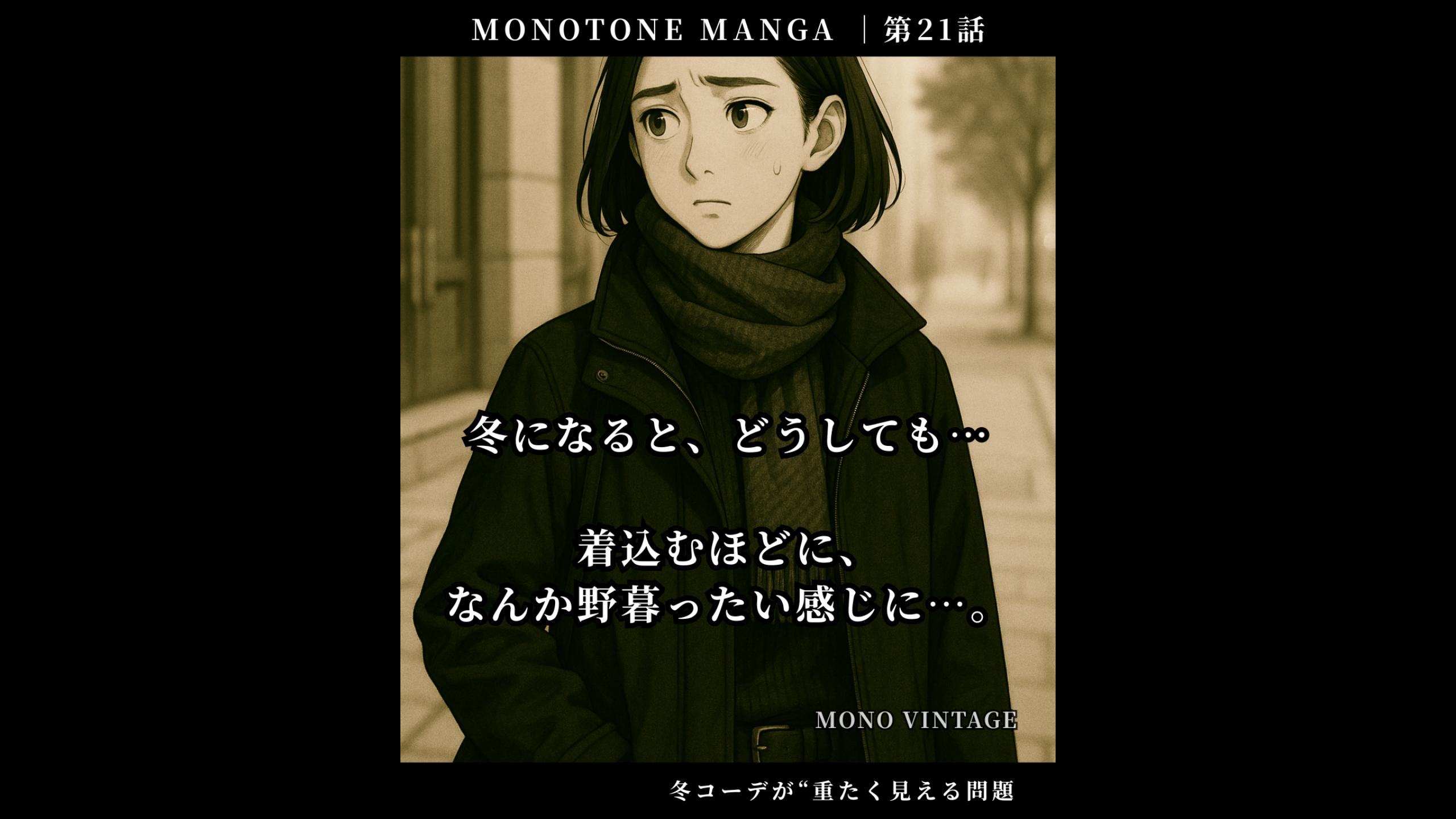 MONOTONE MANGA ｜第21話　冬コーデが“重たく見える問題