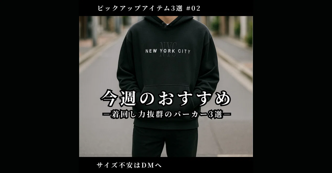 今週のおすすめ|秋冬に活躍するパーカー3選