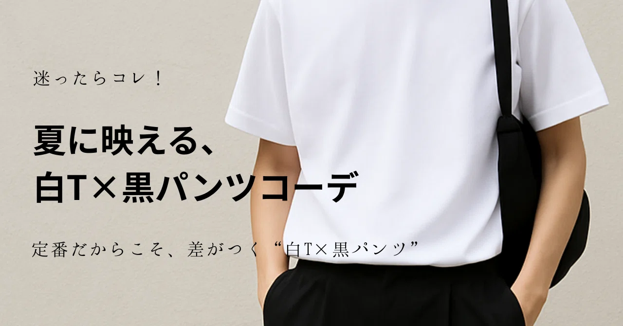 夏に映える、白T×黒パンツコーデ｜モノトーンでつくる洗練スタイル