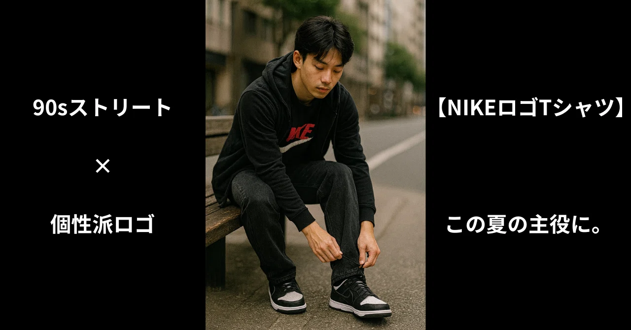 【NIKEロゴTシャツ】90sストリート×個性派ロゴで、この夏の主役に。